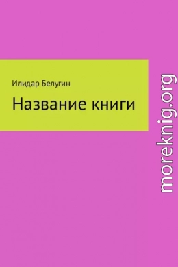 Название книги