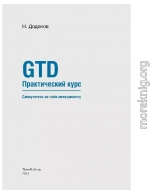 GTD. Практический курс. Самоучитель по тайм-менеджменту. 