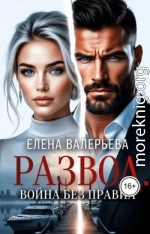 Развод. Война без правил
