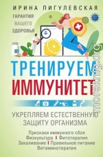Тренируем иммунитет. Гарантия вашего здоровья. Укрепляем естественную защиту организма