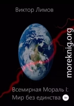 Всемирная мораль I. Мир без единства