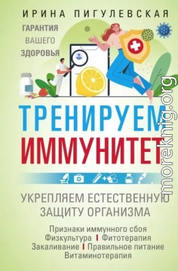 Тренируем иммунитет. Гарантия вашего здоровья. Укрепляем естественную защиту организма