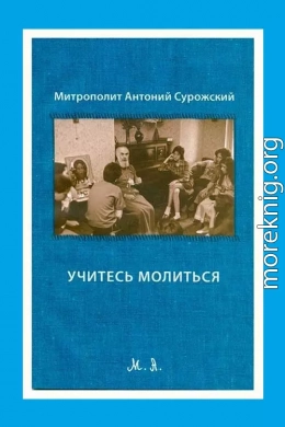 Учитесь молиться