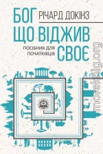 Бог, що віджив своє. Довідник для початківців