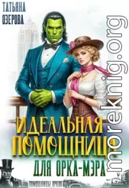 Идеальная помощница для орка-мэра