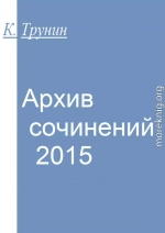 Архив сочинений — 2015