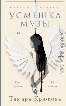 Усмешка музы
