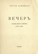 Вечер