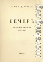 Вечер