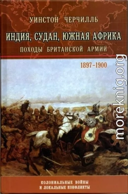 Индия, Судан, Южная Африка. Походы Британской армии