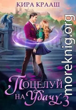 Поцелуй на удачу 3