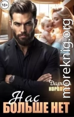 Нас больше нет...