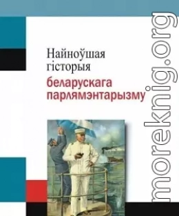 Найноўшая гісторыя беларускага парлямэнтарызму