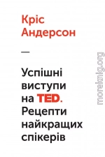 Успішні виступи на TED