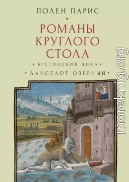 Романы Круглого Стола. Бретонский цикл. Ланселот Озерный.