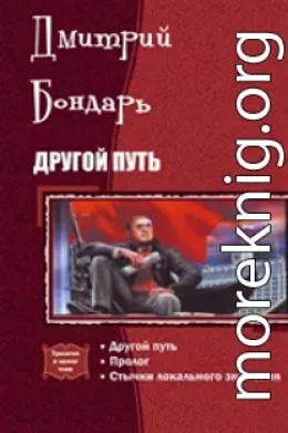 Другой Путь. Часть 1