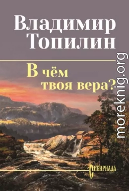 В чём твоя вера?
