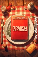 Прием Чаплина