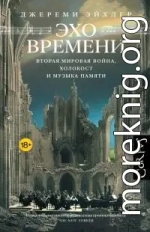 Эхо времени. Вторая мировая война, Холокост и музыка памяти [litres]