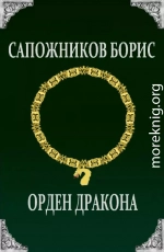 Орден Дракона