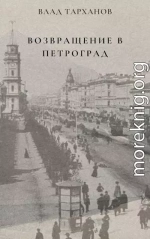 Возвращение в Петроград