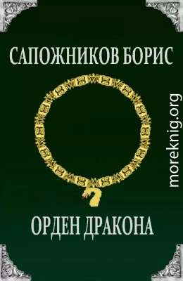 Орден Дракона