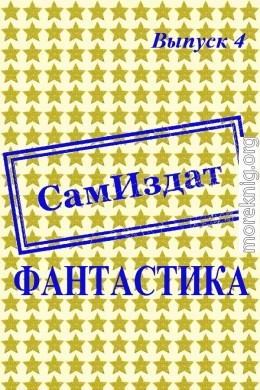 СамИздат. Фантастика. Выпуск 4