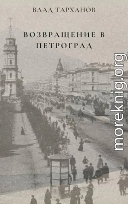 Возвращение в Петроград