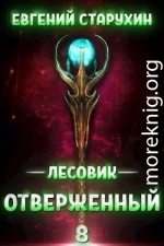 Лесовик 8. Отверженный