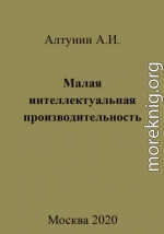 Малая интеллектуальная производительность