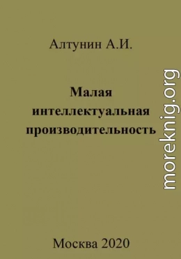 Малая интеллектуальная производительность