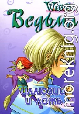 Дружба творит чудеса. Иллюзии и ложь (Текст адаптирован Элизабет Ленхард.)