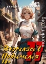 Вторгаясь в Подземелья 11