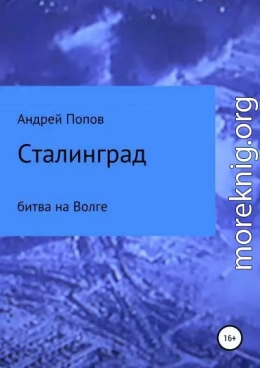 Сталинград: битва на Волге