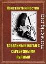 Табельный наган с серебряными пулями