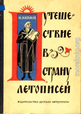 Путешествие в страну летописей