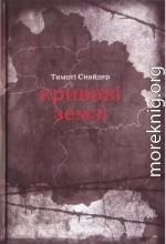 Криваві землі: Європа поміж Гітлером та Сталіним