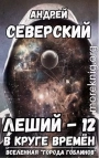 Леший 12. В круге времен