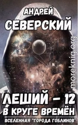 Леший 12. В круге времен