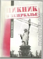 Пикник в зазеркалье