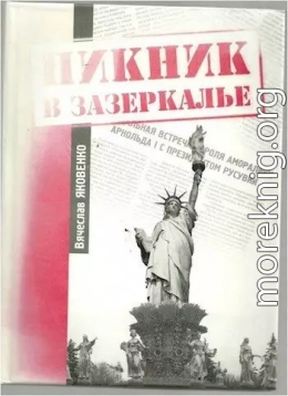 Пикник в зазеркалье