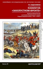Казаки на «захолустном фронте». Казачьи войска России в условиях Закавказского театра Первой мировой войны, 1914–1918 гг.