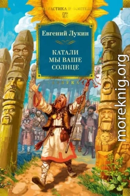Катали мы ваше солнце