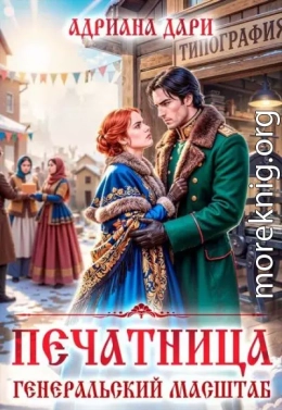 Печатница. Генеральский масштаб