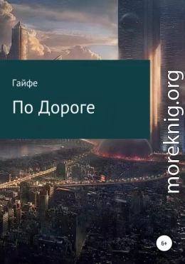 По Дороге