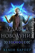 Удавка новолуния