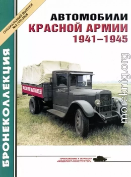 Автомобили Красной Армии, 1941–1945 гг.