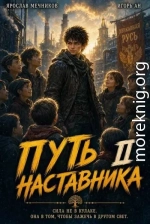 Путь Наставника II