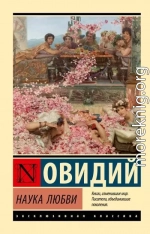 Наука любви