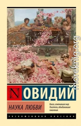 Наука любви